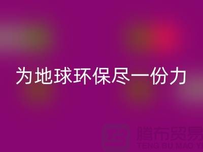 库存人造皮革乐玩手机网页版登录入口：为地球环保尽一份力-乐玩手机网页版登录入口库存皮革厂家