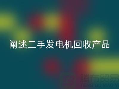阐述二手发电机星空手机入口产品的工作原理_二手设备星空手机入口网站