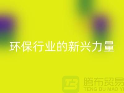 再生物资星空手机入口：环保行业的新兴力量-上海仓库积压物资星空手机入口公司
