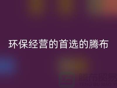 酒店用品乐玩手机网页版登录入口价格表：环保经营的首选（上海腾布贸易）
