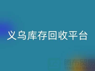 库存小百货乐玩手机网页版登录入口，库存拉链乐玩手机网页版登录入口，义乌库存乐玩手机网页版登录入口平台