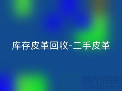库存皮革星空手机入口-二手皮革星空手机入口-皮革星空手机入口价格-上海皮革星空手机入口公司
