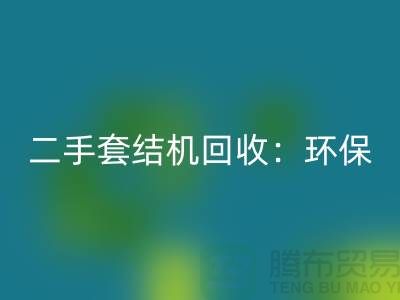 二手套结机乐玩手机网页版登录入口：环保与经济效益的结合-上海缝纫机乐玩手机网页版登录入口厂家
