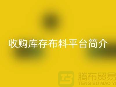 收购库存布料平台简介-乐玩手机网页版登录入口库存产品优势-全国收购库存公司
