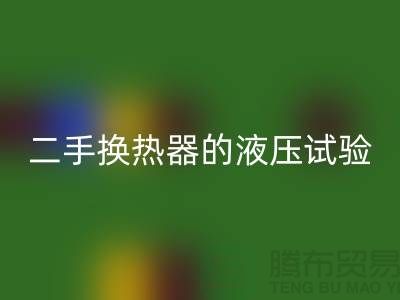 二手换热器的液压试验标准-二手换热器星空手机入口-二手设备星空手机入口公司
