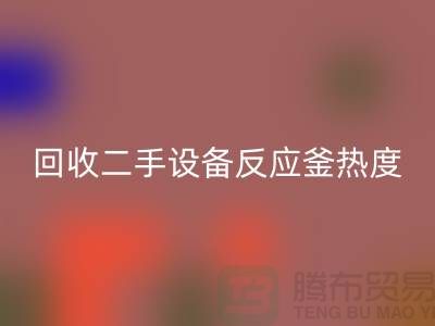 星空手机入口二手设备反应釜热度不平衡的原因-上海二手设备星空手机入口公司