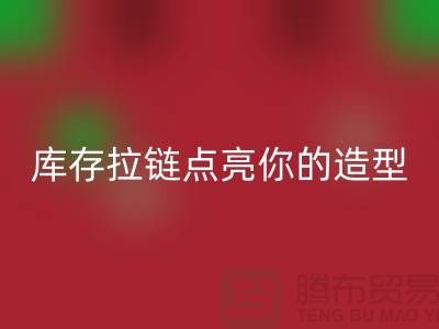 创意时尚不浪费，乐玩手机网页版登录入口库存拉链点亮你的造型
