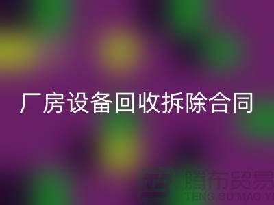 厂房设备星空手机入口拆除合同范本-上海二手大型设备星空手机入口公司