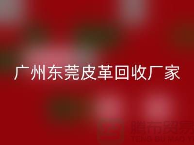 天然皮革与人造皮革是最大消费者市场-广州东莞皮革星空手机入口厂家