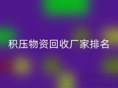 积压物资星空手机入口厂家排名：寻找行业知名企业-再生资源星空手机入口利用