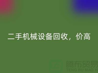 二手机械设备星空手机入口，价高同行上门服务_星空手机入口
