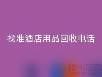 从废品到财富，找准酒店用品星空手机入口电话