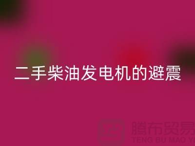 二手柴油发电机星空手机入口的避震方法与手段_二手设备星空手机入口公司