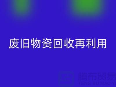 废旧物资星空手机入口：一种环保的再利用方式-上海积压物资星空手机入口公司