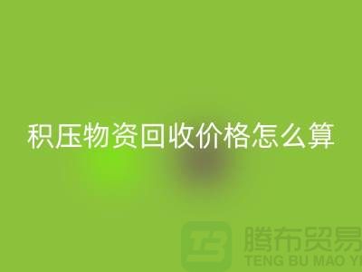 积压物资星空手机入口价格怎么算-上门星空手机入口-现金交易-上海腾布贸易