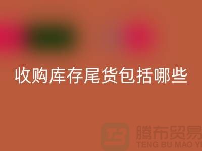 收购库存尾货包括哪些商品-服装库存乐玩手机网页版登录入口平台