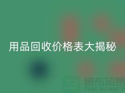 酒店用品乐玩手机网页版登录入口价格表大揭秘：节省成本的最佳方法