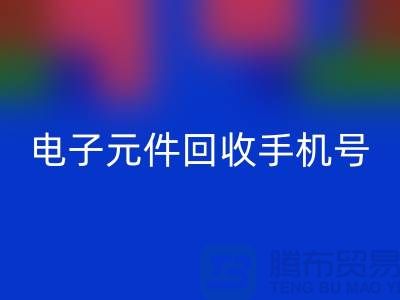 电子元件乐玩手机网页版登录入口手机号-上海2小时内上门乐玩手机网页版登录入口-上海电子元件乐玩手机网页版登录入口厂家