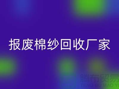 库存棉纱乐玩手机网页版登录入口，瑕疵棉纱乐玩手机网页版登录入口，报废棉纱乐玩手机网页版登录入口厂家