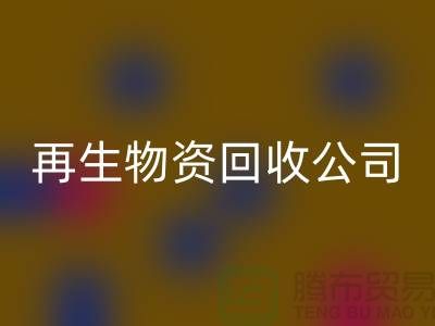 再生物资星空手机入口公司怎么办许可证详解读-仓库积压物资星空手机入口公司