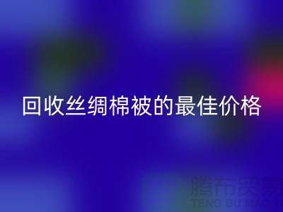 节省成本，乐玩手机网页版登录入口丝绸棉被的最佳价格！