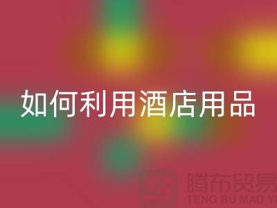 如何利用酒店用品乐玩手机网页版登录入口价格表提高盈利能力