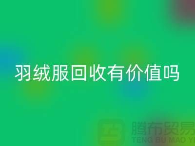 羽绒服星空手机入口有价值吗？-答案是肯定的-星空手机入口库存羽绒服厂家