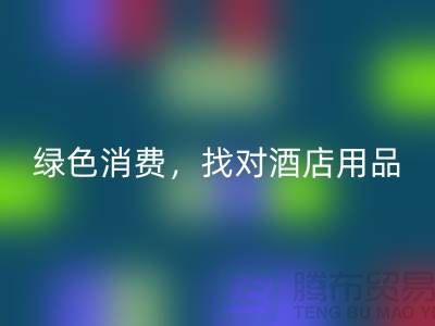 绿色消费，找对酒店用品星空手机入口电话