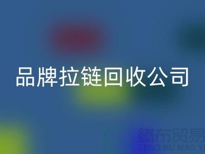 sbs拉链乐玩手机网页版登录入口，ykk拉链乐玩手机网页版登录入口，伟星拉链乐玩手机网页版登录入口，品牌拉链乐玩手机网页版登录入口公司