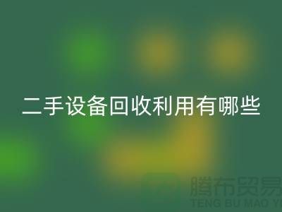 二手设备星空手机入口利用有哪些价值及意义_星空手机入口