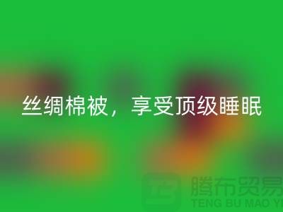 乐玩手机网页版登录入口丝绸棉被，享受顶级睡眠体验！不可错过的价格！
