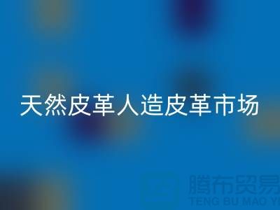 天然皮革与人造皮革的真假市场-广州东莞库存皮革星空手机入口厂家