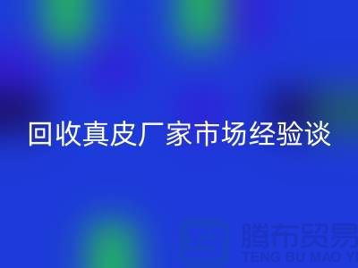 真皮星空手机入口多少钱一斤-价格如何决定-星空手机入口真皮厂家市场经验谈