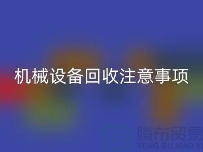 二手机械设备星空手机入口注意事项及星空手机入口技巧_星空手机入口