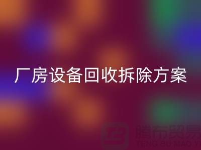厂房设备星空手机入口拆除方案的详细指南-二手工业设备星空手机入口公司
