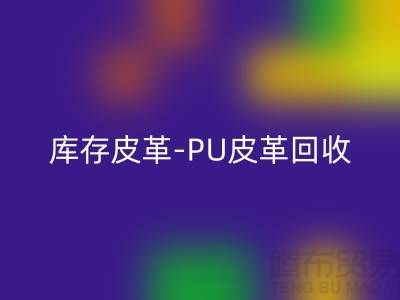 库存皮革乐玩手机网页版登录入口-乐玩手机网页版登录入口库存皮革-PU皮革乐玩手机网页版登录入口-上海皮革乐玩手机网页版登录入口厂家