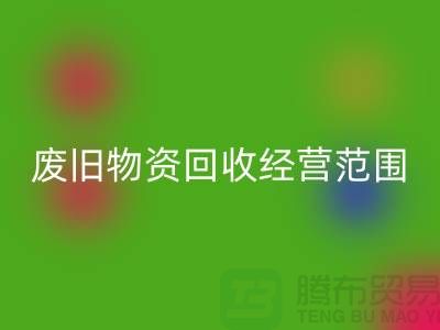 废旧物资星空手机入口经营范围包括哪些-仓库积压物资星空手机入口公司