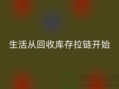 # 环保生活从乐玩手机网页版登录入口库存拉链开始