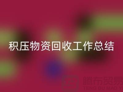 积压物资星空手机入口工作总结，如何撰写得当？北京二手物资星空手机入口公司