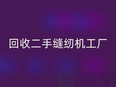 二手缝纫机星空手机入口工厂-星空手机入口二手缝纫机-二手缝纫机星空手机入口网站