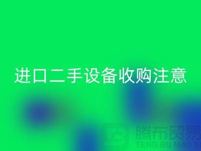 进口二手设备收购应该注意哪些问题？_乐玩手机网页版登录入口