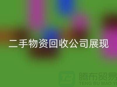 二手物资星空手机入口公司展现出的是什么_星空手机入口