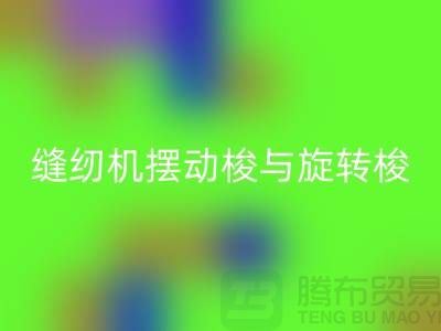 缝纫机摆动梭与旋转梭的作用-蝴蝶缝纫机星空手机入口-二手缝纫机星空手机入口公司