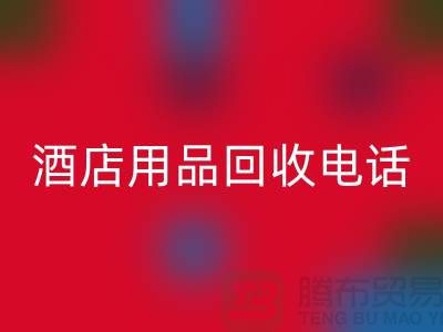 二手宝库，酒店用品乐玩手机网页版登录入口电话找我就对了