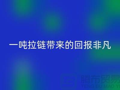 # 想知道乐玩手机网页版登录入口拉链的价值？一吨拉链带来的回报非凡