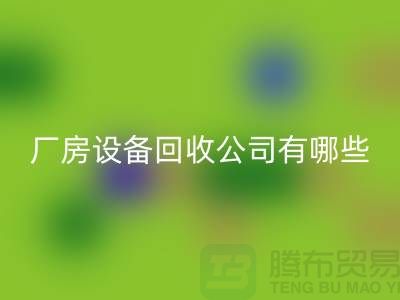 厂房设备星空手机入口公司有哪些-上海二手大型设备星空手机入口公司