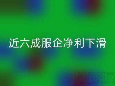 近六成服企净利下滑，库存攀升500亿-上海库存服装乐玩手机网页版登录入口公司