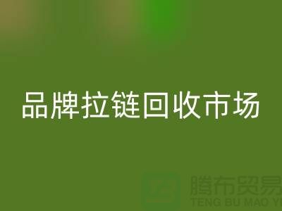 小百货乐玩手机网页版登录入口，小商品乐玩手机网页版登录入口，衣服拉链乐玩手机网页版登录入口，品牌拉链乐玩手机网页版登录入口市场