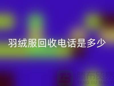 羽绒服星空手机入口手机号是多少？收购库存羽绒服手机号-尾货星空手机入口公司