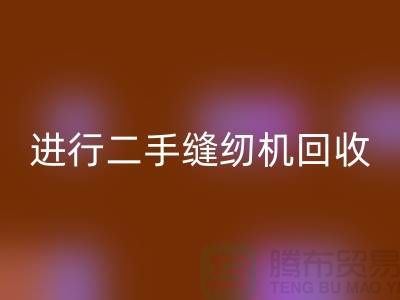 为什么要进行上海二手缝纫机星空手机入口？_星空手机入口